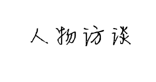 人物访谈