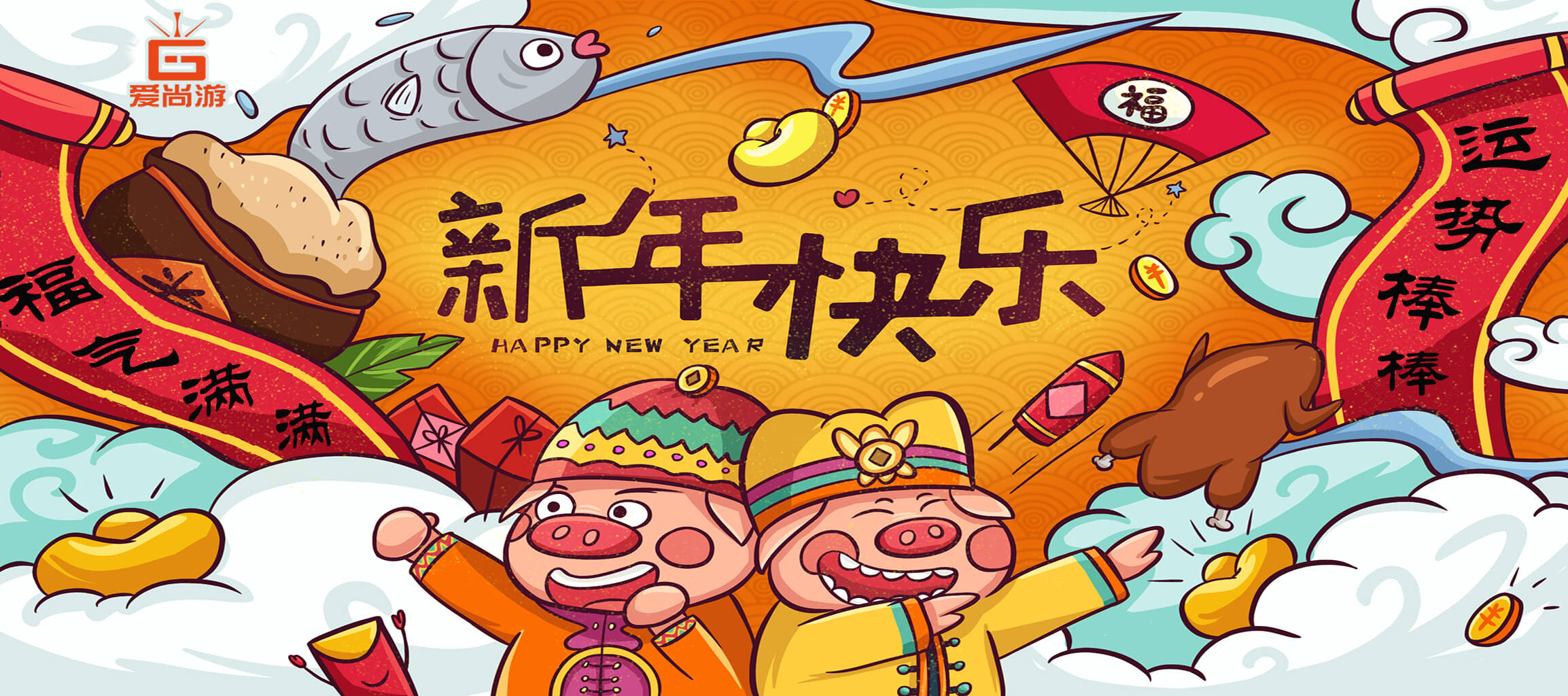 爱尚游-拜年图