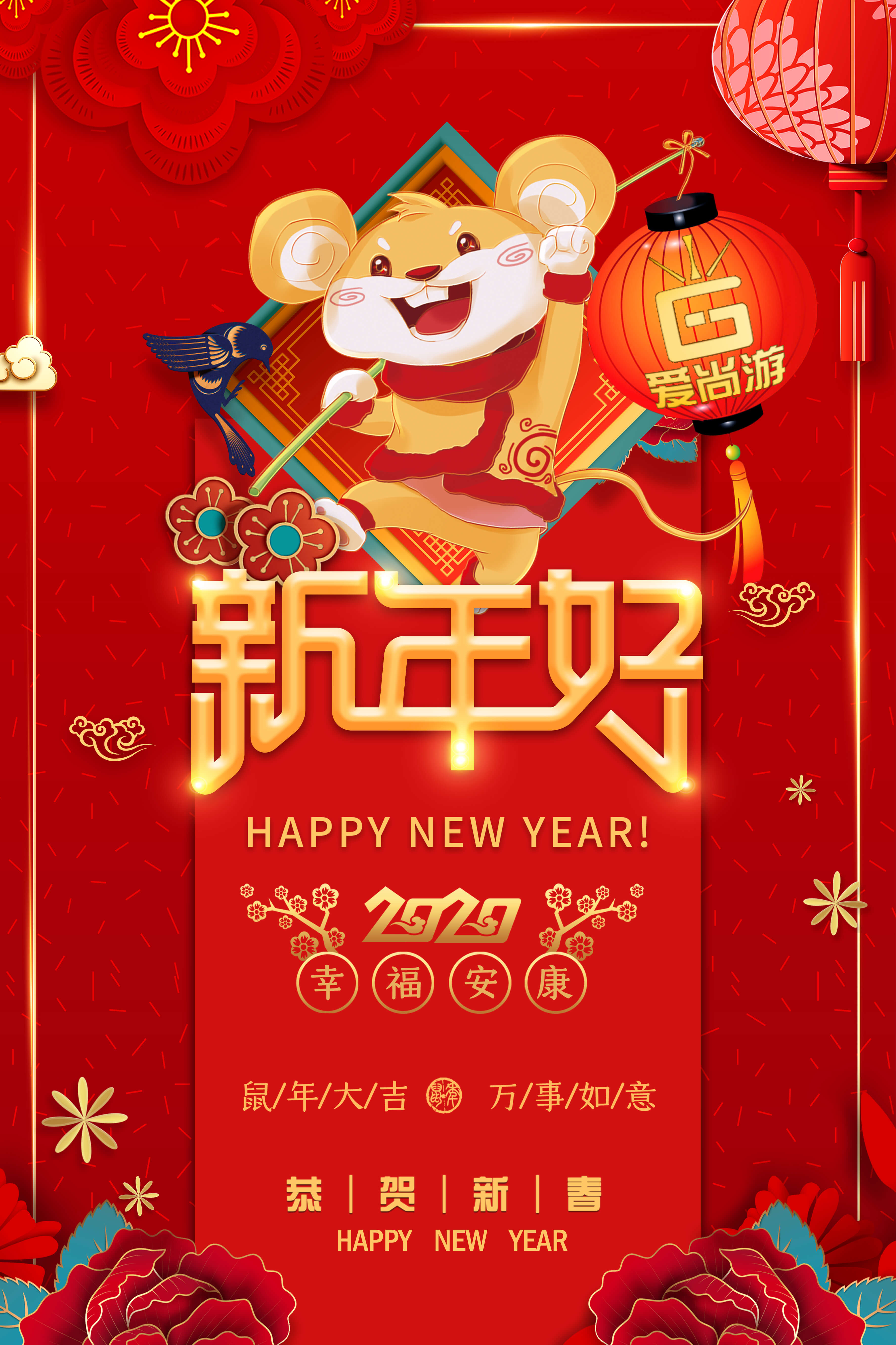 2020鼠年大吉